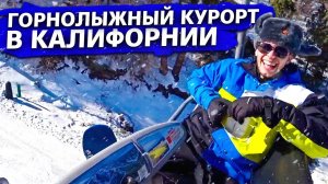 Горные лыжи в Калифорнии / Первый самостоятельный техник в компании !