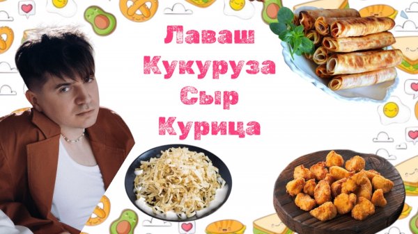 ЗАКУСКА НА КОМПАНИЮ