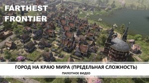 Farthest Frontier I ПИЛОТНОЕ ВИДЕО I ГОРОД НА КРАЮ МИРА