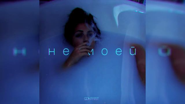 QONTRAST - Не моей | 2018 смотреть онлайн