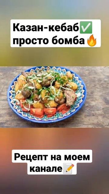 Самый вкусный казан-кебаб! Готовить только по этому рецепту.#казанкебаб#казан#вкусно #лучший