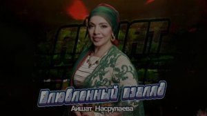 Айшат Насрулаева Влюбленый Взгляд
