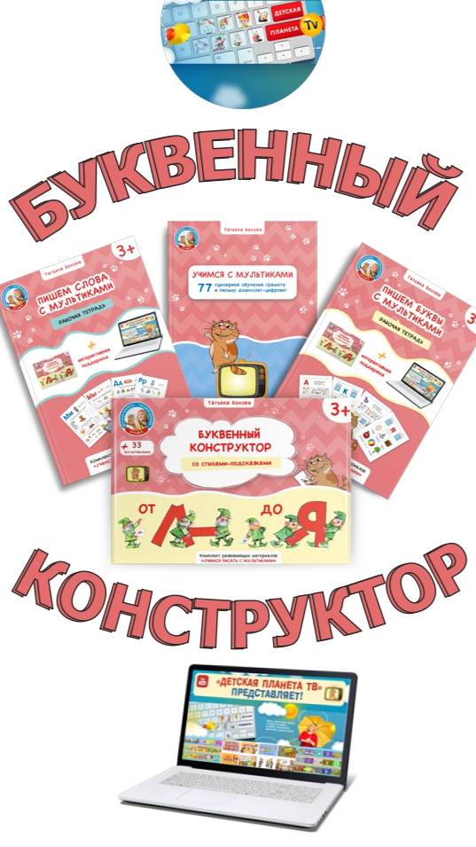 БУКВЕННЫЙ КОНСТРУКТОР или КАК мультики учат писать #ТатьянаБокова #Детскаяпланета смотреть онлайн