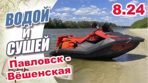 На гидроцикле по реке Дон из Павловска в Вешенскую.