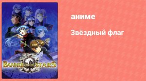 Звёздный флаг 1 сезон 8 серия (аниме-сериал, 2000)