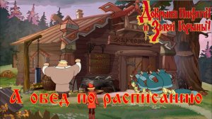 Добрыня Никитич и Змей Горыныч. 8 серия, "Никого нет дома" | Космонавт Play