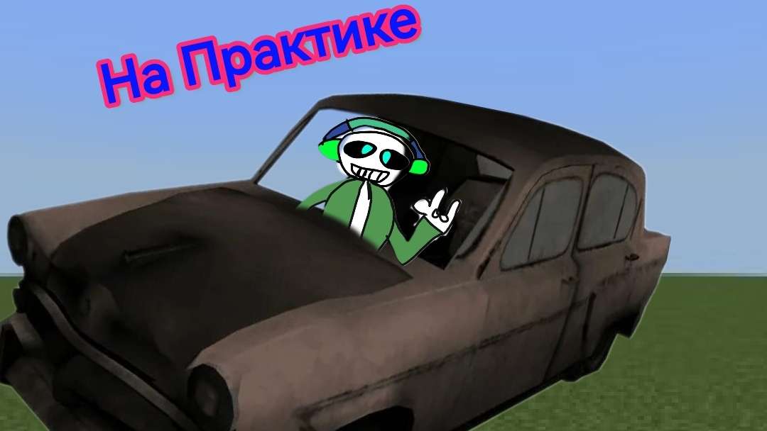Я Санс44 играю в Гренни и Прохожу через Машину