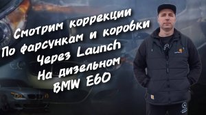 Bmw E60 Смотрим коррекции на дизельном  E60 по фарсункам и коробки. #а30автоподбор