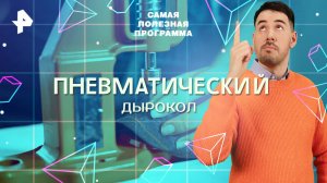 Пневматический дырокол — Самая полезная программа (22.03.2025)