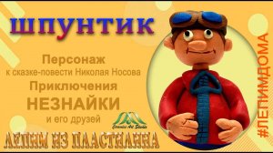 ШПУНТИК | НЕЗНАЙКА И ЕГО ДРУЗЬЯ | ЛЕПИМ ИЗ ПЛАСТИЛИНА |  ОБРАЗЦОВЫЙ КОЛЛЕКТИВ КЕРАМИК АРТ-СТУДИЯ