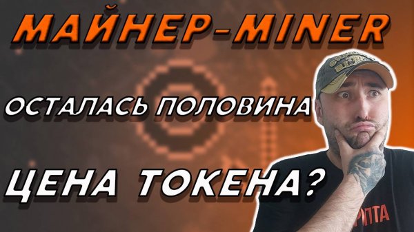 УСПЕЙ ДОБЫТЬ ТОКЕНЫ❗ ОСТАЛОСЬ ВСЕГО 50%❗КАКАЯ ЦЕНА НА ЛИСТИНГЕ❓ #miner #майнер