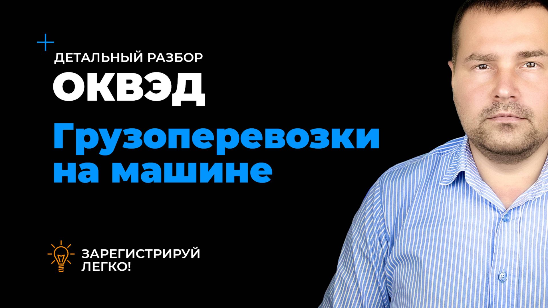 ОКВЭД грузоперевозки на машине, виды деятельности для грузоперевозок