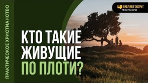 Кто такие живущие по плоти? | "Библия говорит" - Алексей Коломийцев