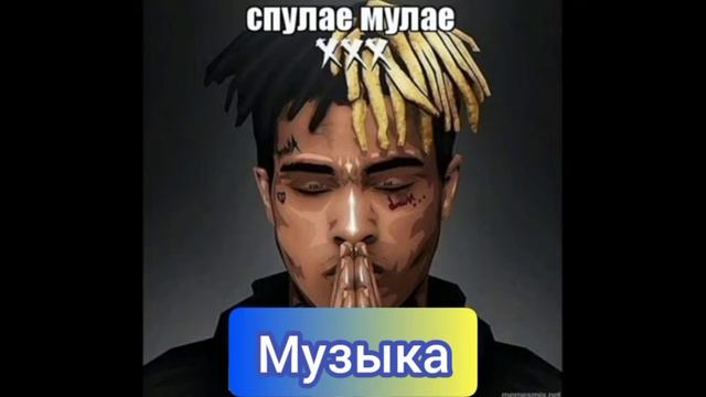 МУЗЫКА 🎧 МУЛАЕ смотреть онлайн