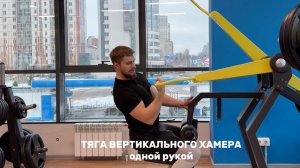 Тяга вертикального хаммера одной рукой