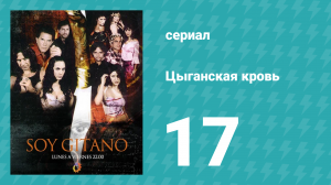 Цыганская кровь 17 серия (сериал, 2003)