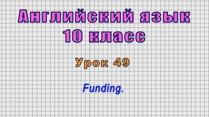Английский язык 10 класс (Урок№49 - Funding.)