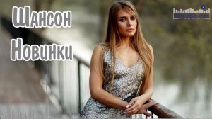 ШАНСОН 2025 НОВИНКИ  Красивый Шансон 2025 Слушать  Шансон для Души 2025  Хиты Шансона 2025
