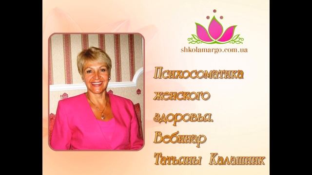 Женское здоровье. Психосоматика женского здоровья