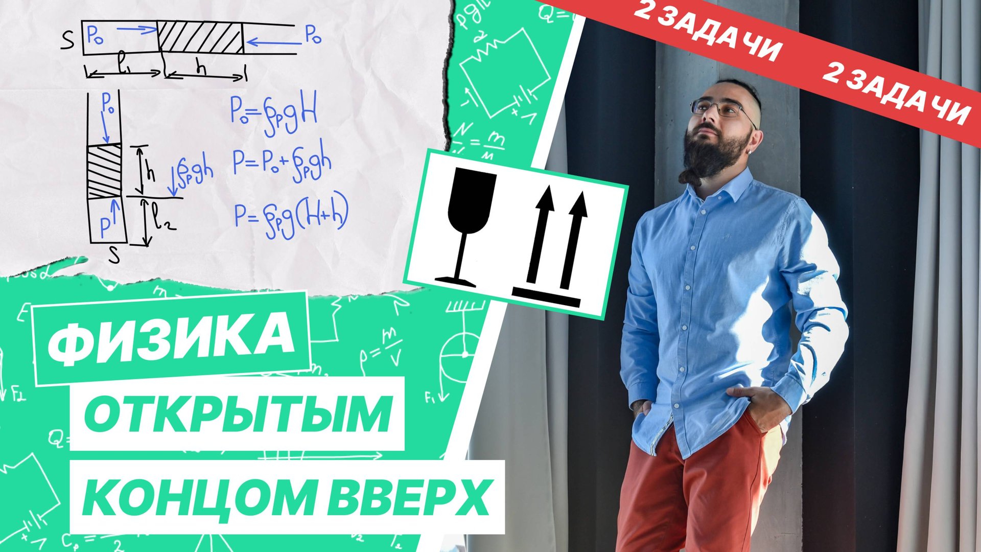 Пробирку поворачивают открытым концом вверх | МКТ, механическое равновесие смотреть онлайн
