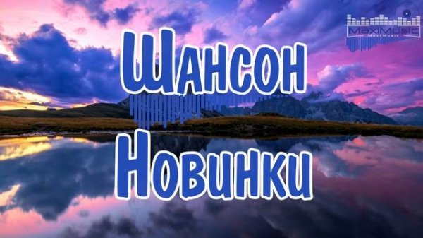 ШАНСОН 2025 НОВИНКИ  Хиты Шансона 2025  Шикарный Шансон 2025  Шансон Лучшее Песни 2025
