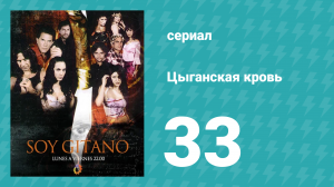 Цыганская кровь 33 серия (сериал, 2003)