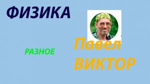 Фізика. Том V. Урок_20_1