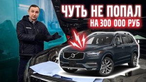 Volvo XC90 SPA | чуть НЕ ПОПАЛ на 300 000 руб !
