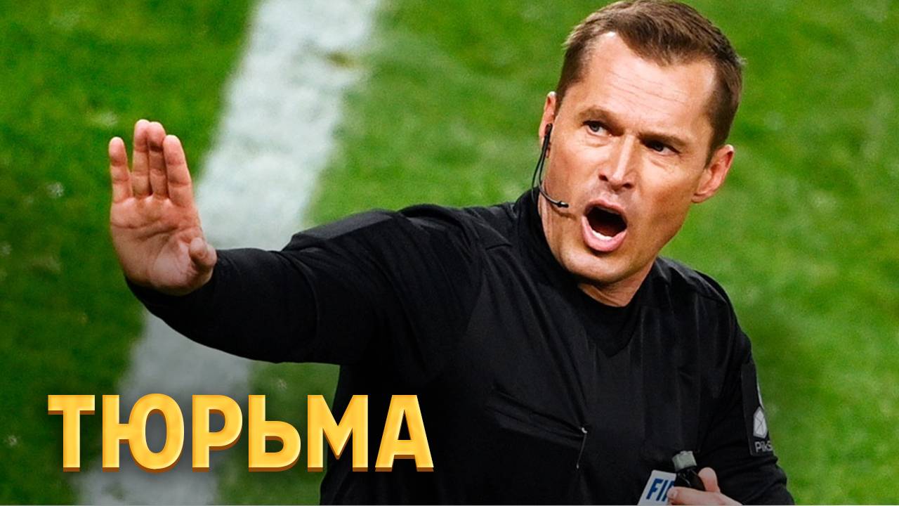 Новый скандал: российский арбитр может отправиться в тюрьму ⚡️ Срочный спорт смотреть онлайн