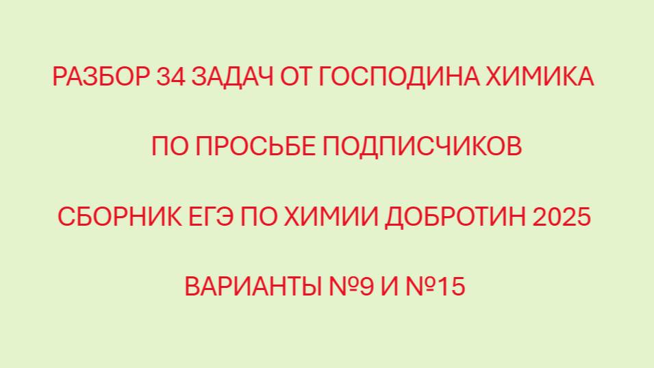 РАЗБОР 34 ЗАДАЧ ИЗ ВАРИАНТОВ №9 И №15 СБОРНИКА ДОБРОТИНА 2025. ПРОСЬБА ПОДПИСЧИКОВ | ГОСПОДИН ХИМИК смотреть онлайн
