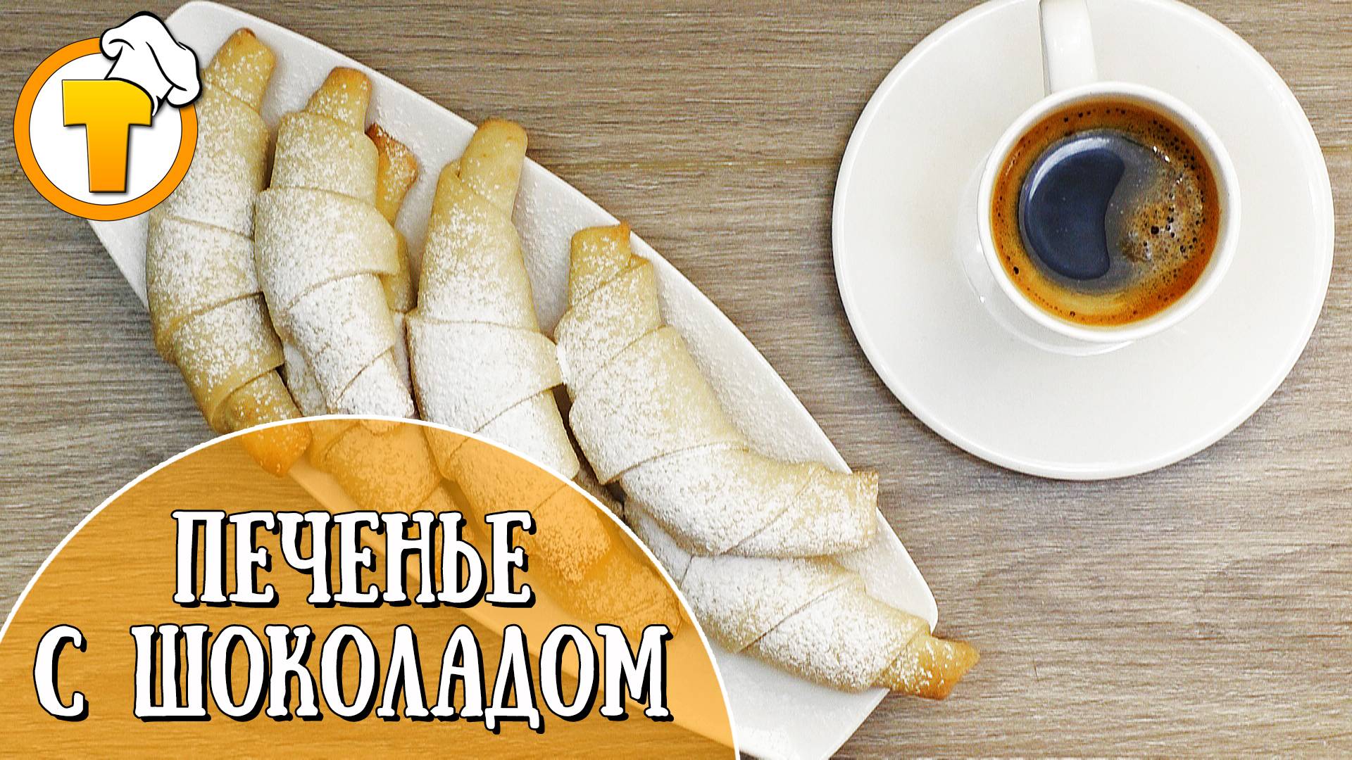 Печенье с шоколадом. Просто и очень вкусно. смотреть онлайн