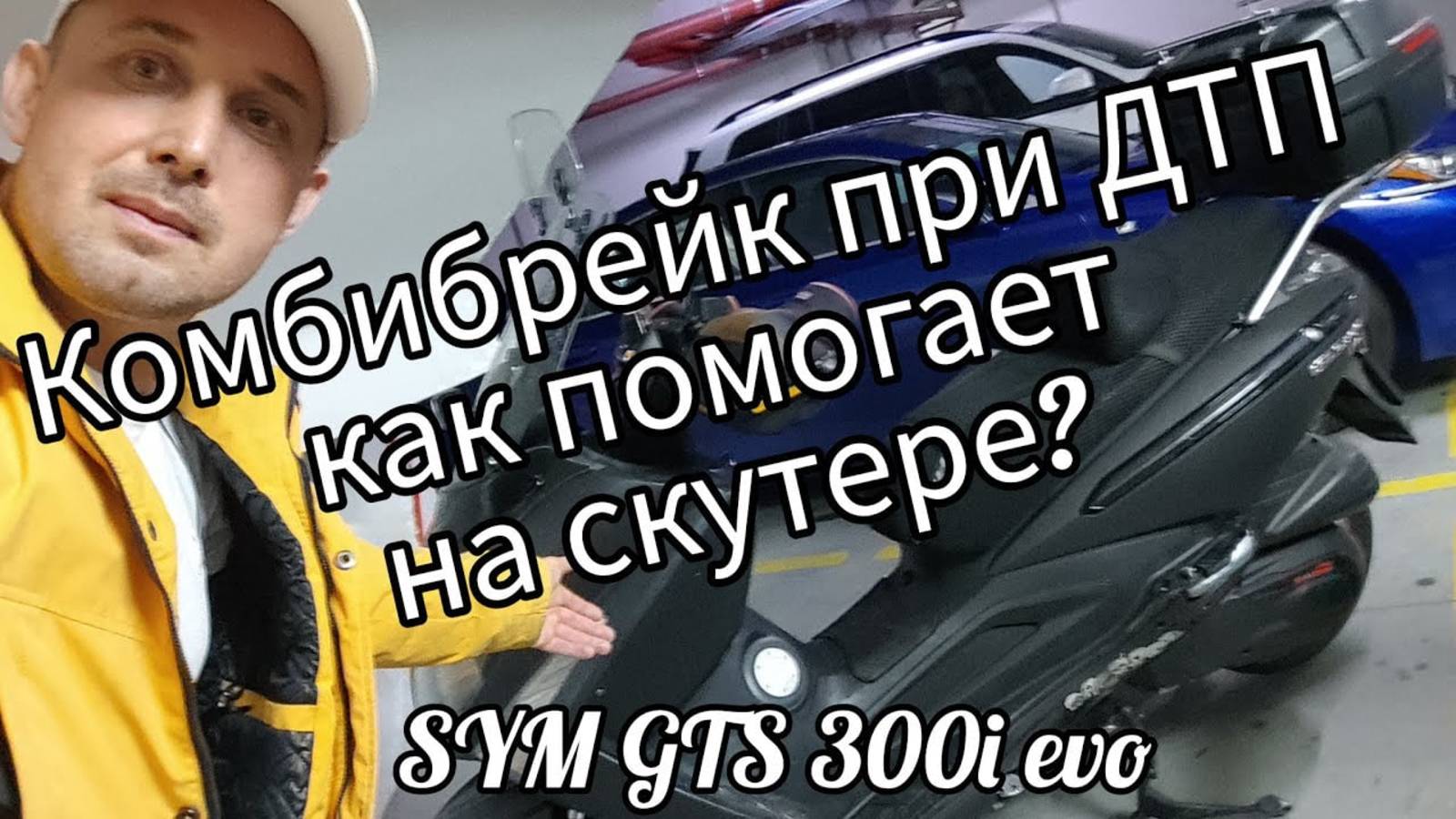 Sym GTS 300i Evo, комби брейк при дтп как помогает на скутере_ смотреть онлайн