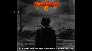 Асмодеевы крылья – Утопический вакуум тотального одиночества (2024). Full album stream.