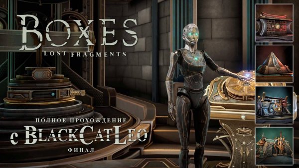 Boxes: Lost Fragments - прохождение с BlackCatLEO (глава 5 - финал)