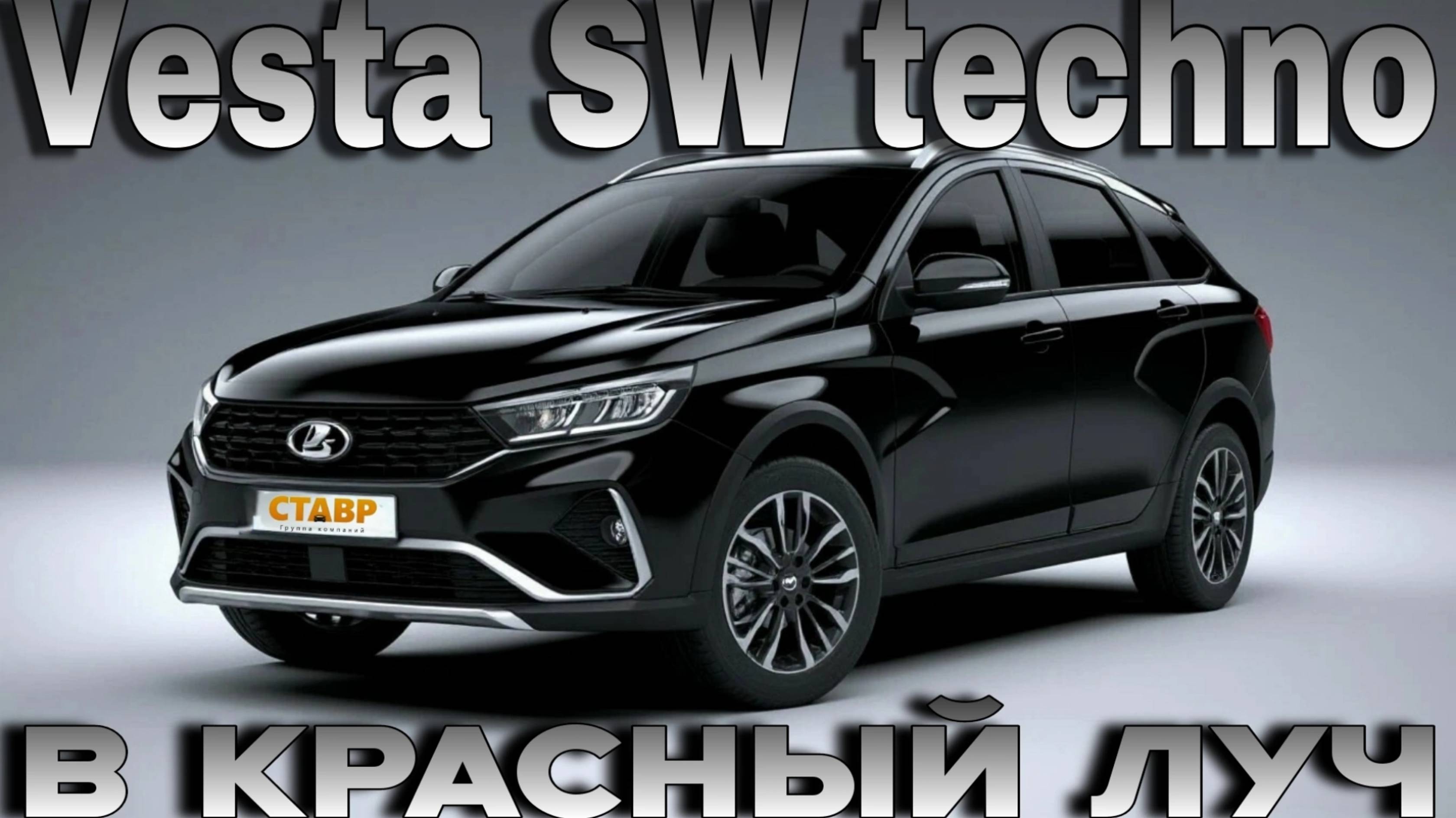 ОЧЕНЬ быстрая доставка! Vesta SW techno по цене Vesta SW comfort! Выгодное предложение. смотреть онлайн