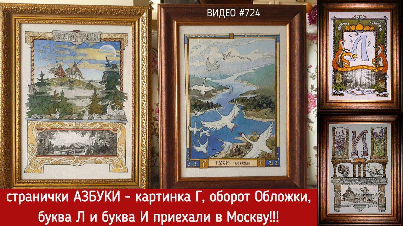 724. ЧЕТЫРЕ вышитых странички Азбуки приехали в Москву на оформление 💝📖📖📖📖💝 смотреть онлайн