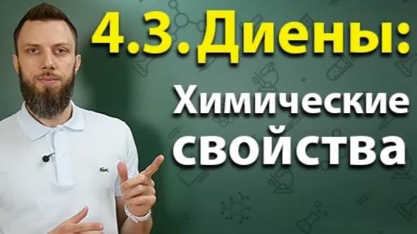 4.3. Алкадиены (диены): Химические свойства. ЕГЭ по химии смотреть онлайн
