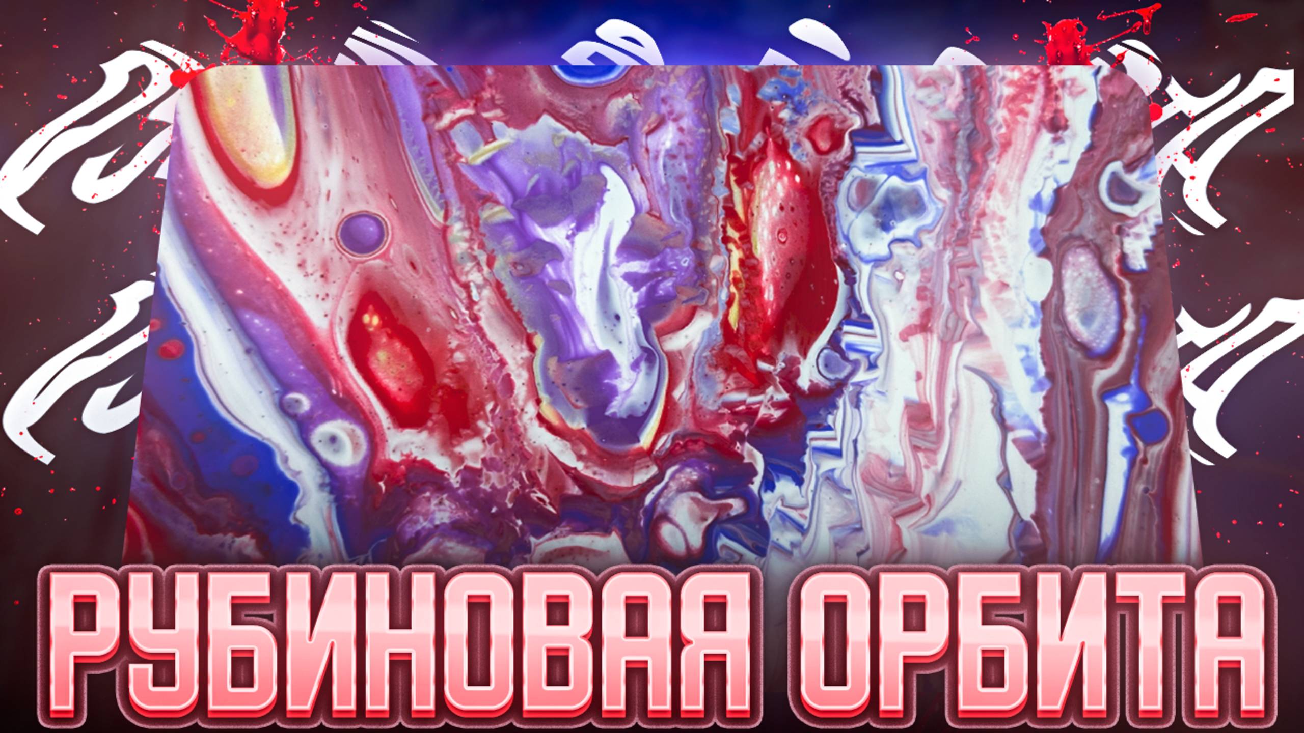 Флюид Арт Рубиновая Орбита смотреть онлайн