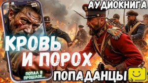 АУДИОРАССКЗА | ПОПДАНАЕЦ: КРОВЬ И ПОРОХ продолжение
