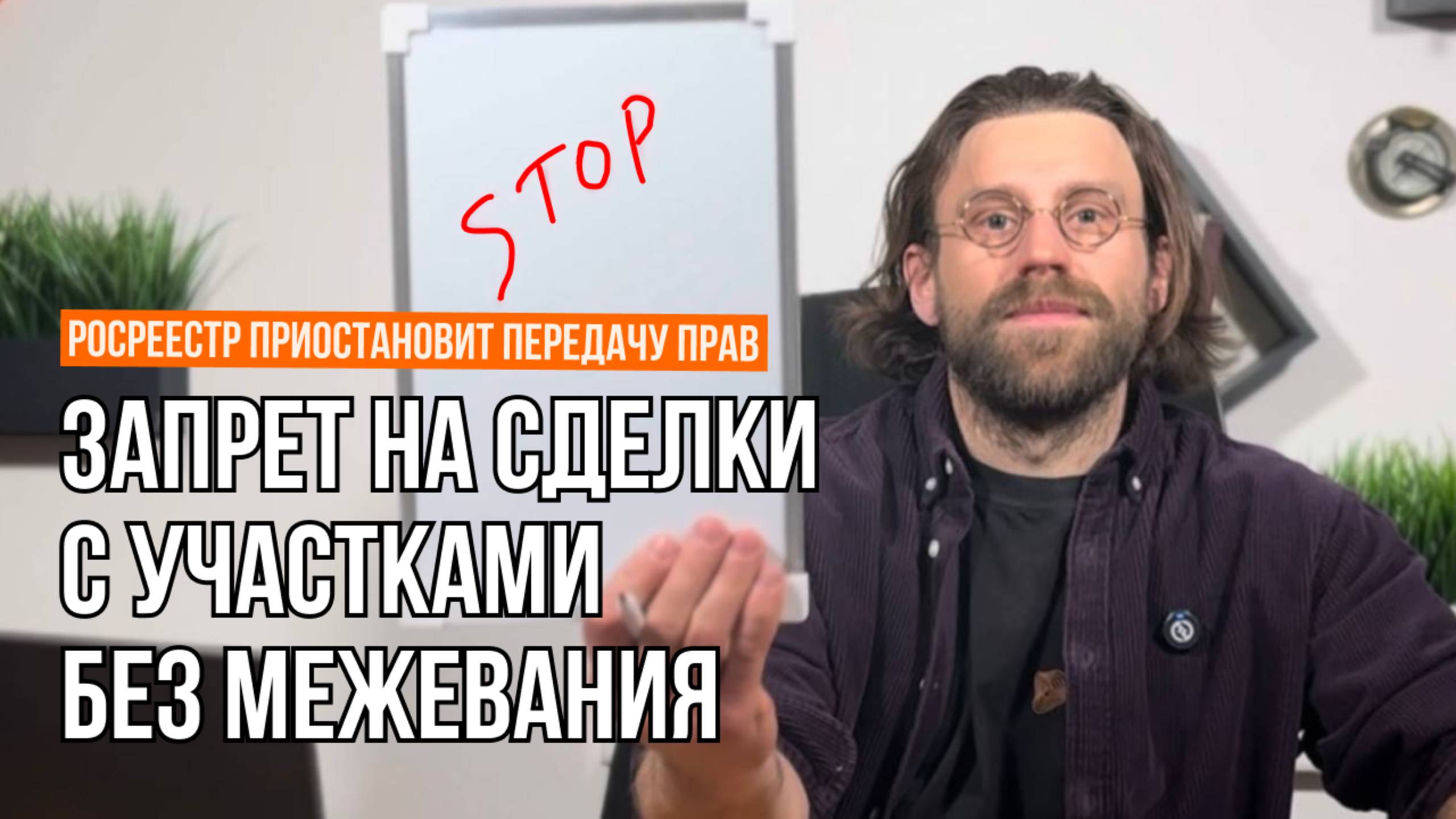 ЗАПРЕТ НА СДЕЛКИ С УЧАСТКАМИ БЕЗ МЕЖЕВАНИЯ // С 1 МАРТА 2025 // Геомер групп смотреть онлайн