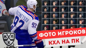 КХЛ НА ПК - Новые составы / Фото игроков / 3 х 3 ОТ