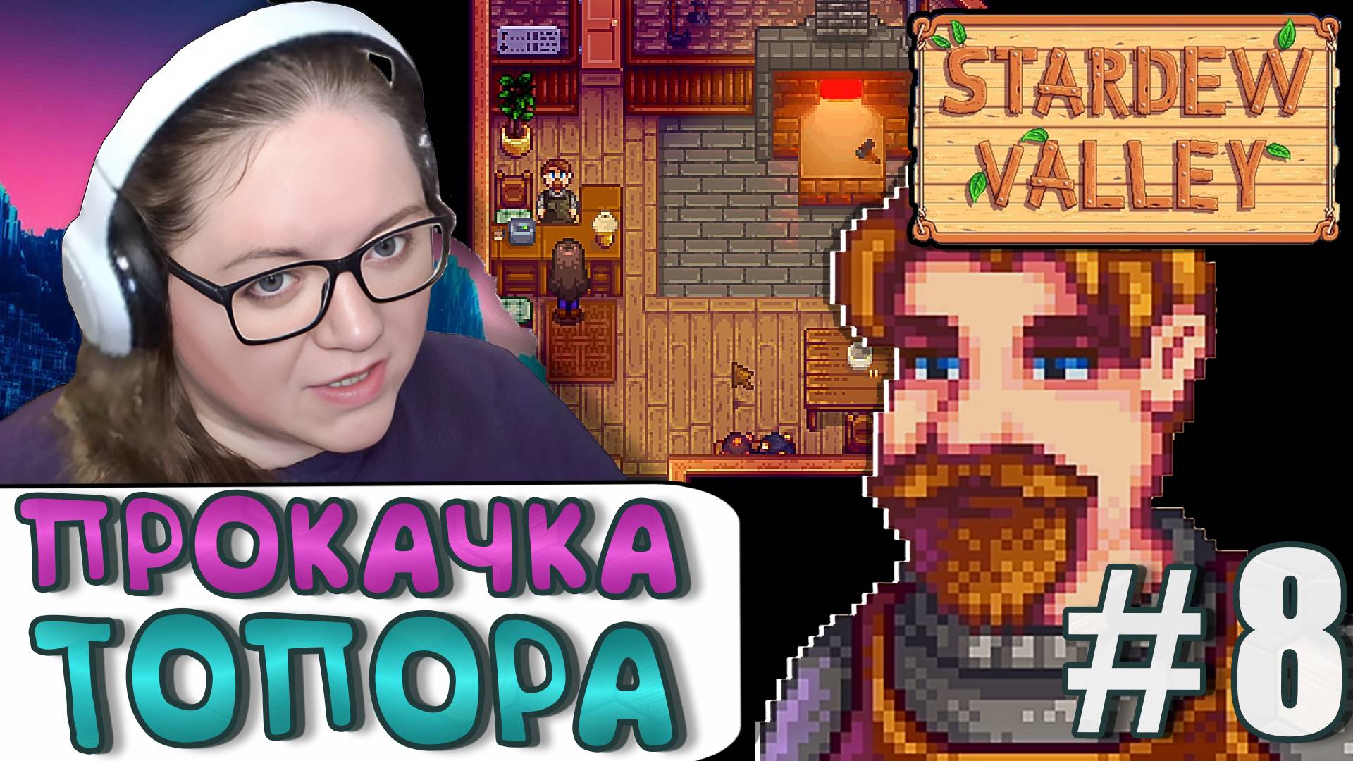 Как прокачать топор ► Stardew Valley 1.6 ► 8