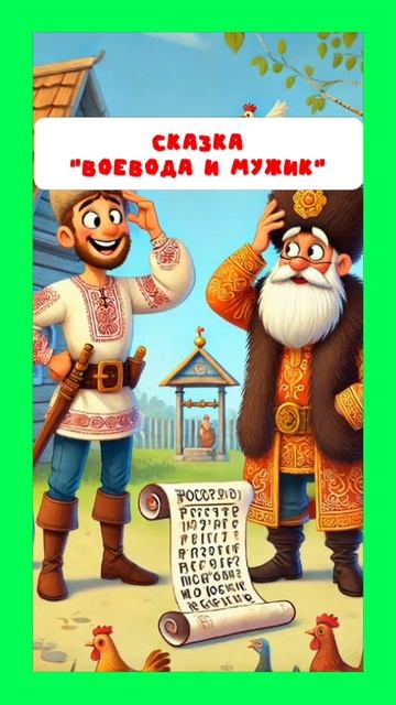 Воевода и мужик: лучшие сказки тут https://t.me/skazki_multiki смотреть онлайн