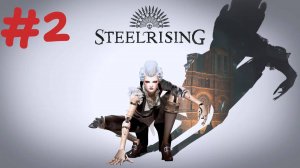 СТРИМ болтаем ● играем ЗАХОДИ🎮STEELRISING (Кокнуть машины 2)