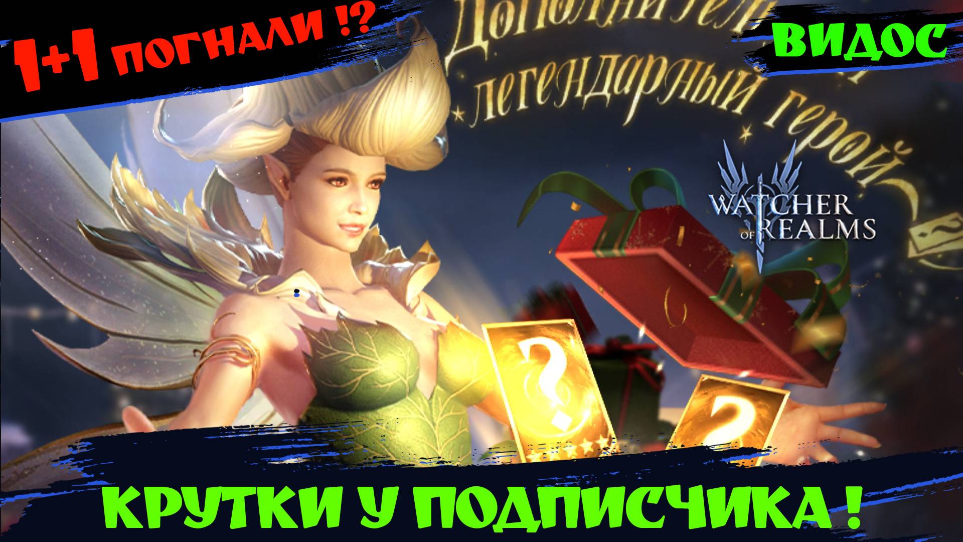 1+1 У ПОДПИСЧИКА! ЖДЕМ ДРЕВНИЙ ! Watcher Of Realms #watcherofrealmsgameplay #MarchNewContentsEvent