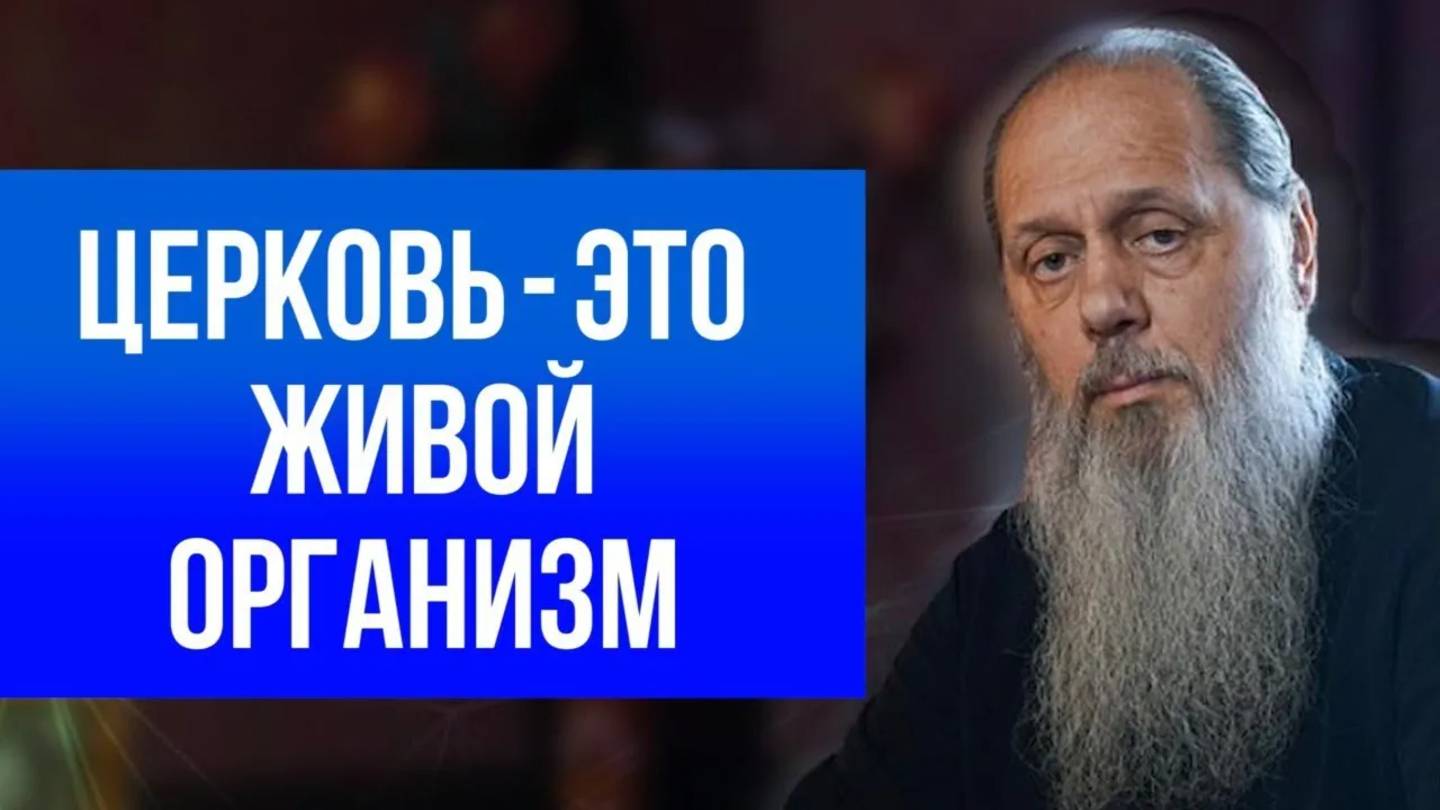Церковь - это живой организм.