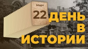 Всемирный день водных ресурсов. "День в истории"