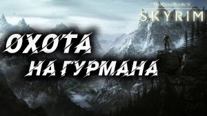 ОХОТА НА ГУРМАНА | Полное Прохождение | The Elder Scrolls V: Skyrim | #42
