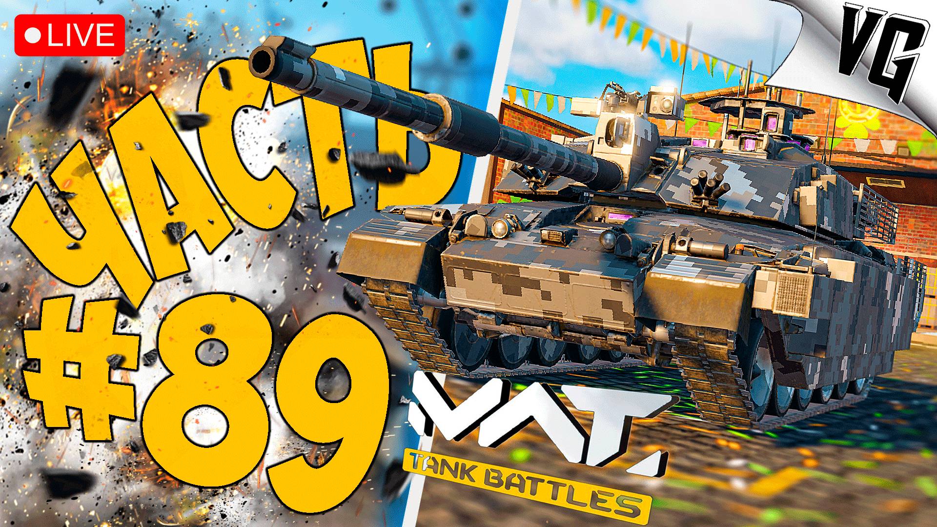 ТЯЖЕЛОВЕСЫ ТИРА 4 ➤ ЧАСТЬ 89 ➤ MWT: TANK BATTLES 🔴 #mwttankbattles смотреть онлайн