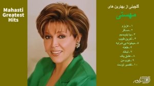 Mahasti Greatest Hits | گلچینی از بهترین های مهستی